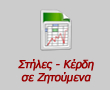 Υπολογιστής Κερδών και στηλών σε συστήματα στοιχήματος με ζητούμενα
